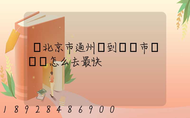 從北京市通州區到東營市東營區怎么去最快