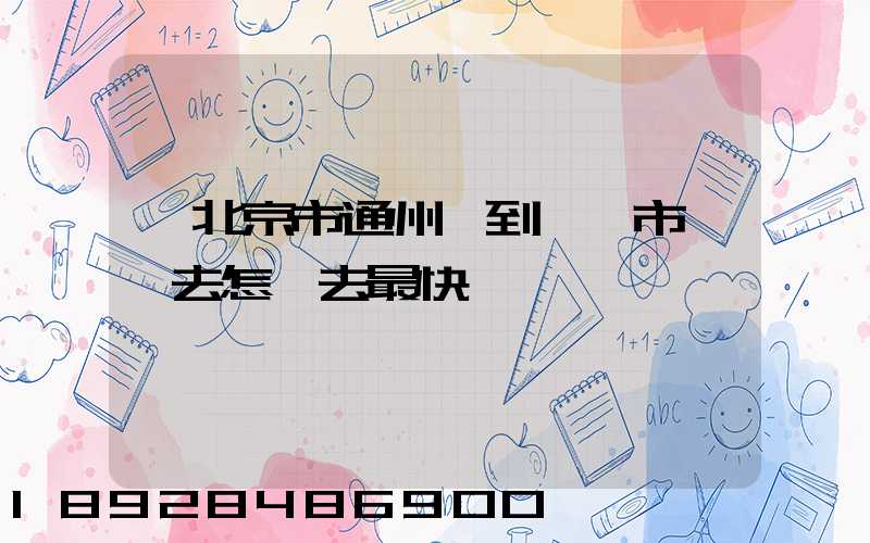 從北京市通州區到東營市東營去怎樣去最快