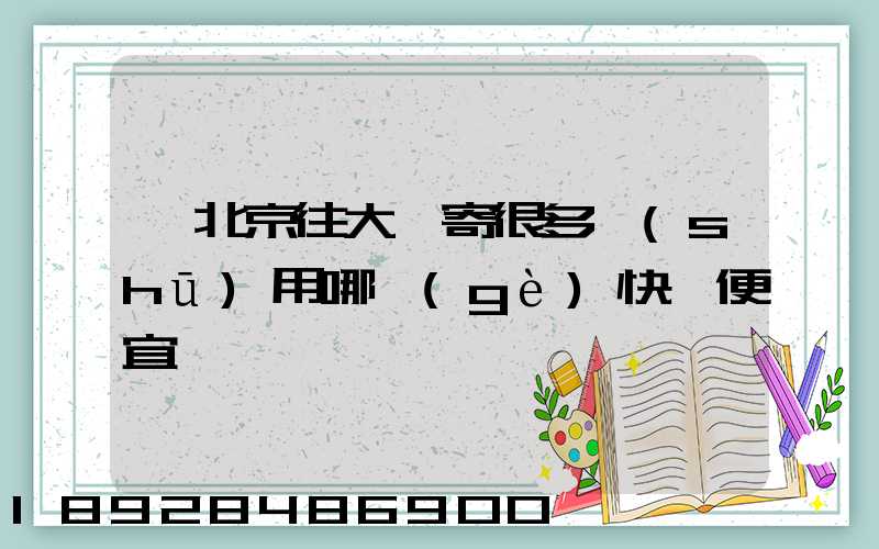 從北京往大連寄很多書(shū)用哪個(gè)快遞便宜