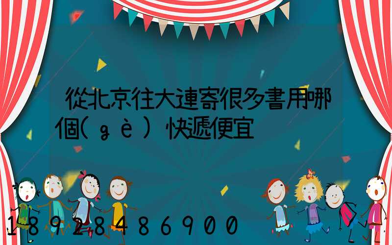 從北京往大連寄很多書用哪個(gè)快遞便宜