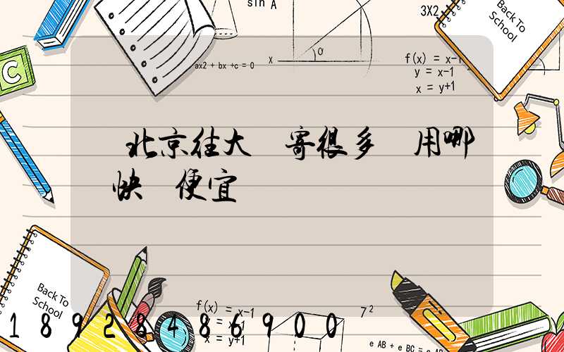 從北京往大連寄很多書用哪個快遞便宜