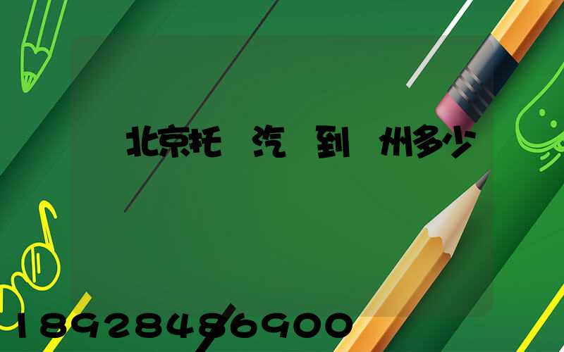 從北京托運汽車到廣州多少錢