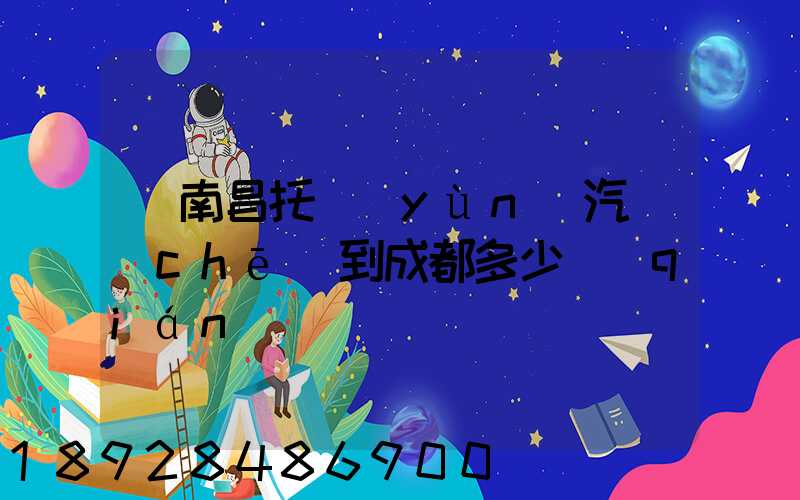 從南昌托運(yùn)汽車(chē)到成都多少錢(qián)