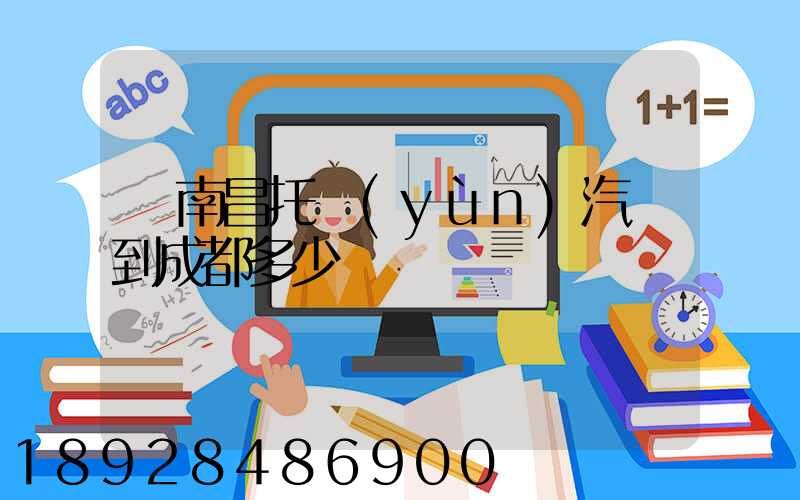 從南昌托運(yùn)汽車到成都多少錢