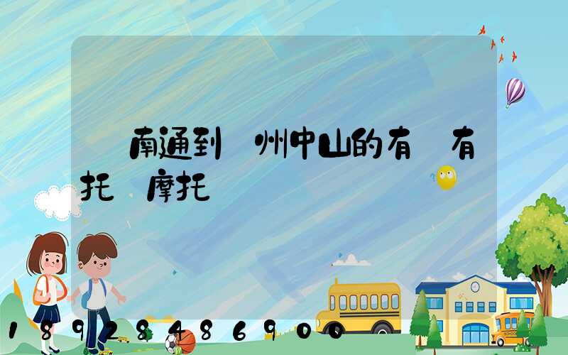 從南通到廣州中山的有沒有托運摩托車