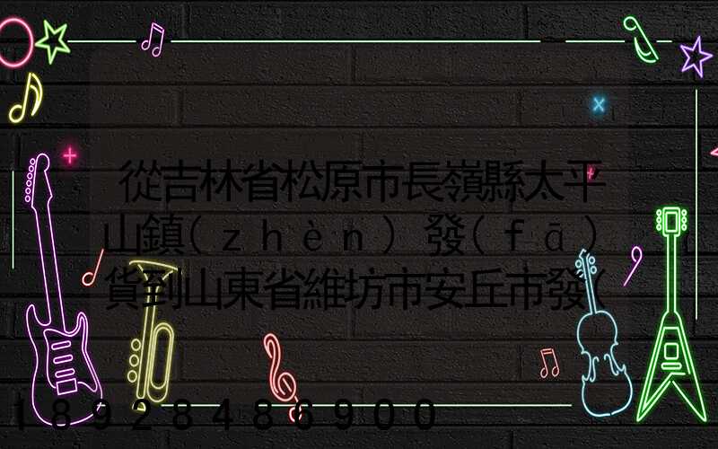 從吉林省松原市長嶺縣太平山鎮(zhèn)發(fā)貨到山東省維坊市安丘市發(fā)大米...