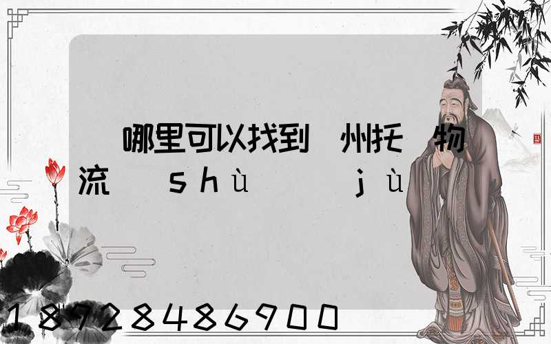 從哪里可以找到貴州托盤物流數(shù)據(jù)