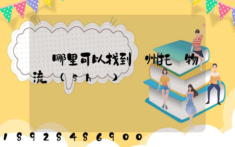 從哪里可以找到貴州托盤物流數(shù)據