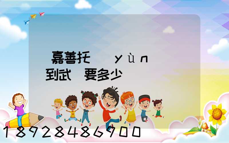 從嘉善托運(yùn)電動車到武義要多少錢