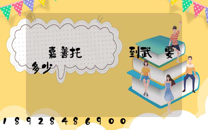 從嘉善托運電動車到武義要多少錢