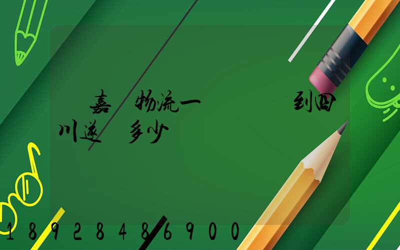 從嘉興物流一個電動車到四川遂寧多少錢