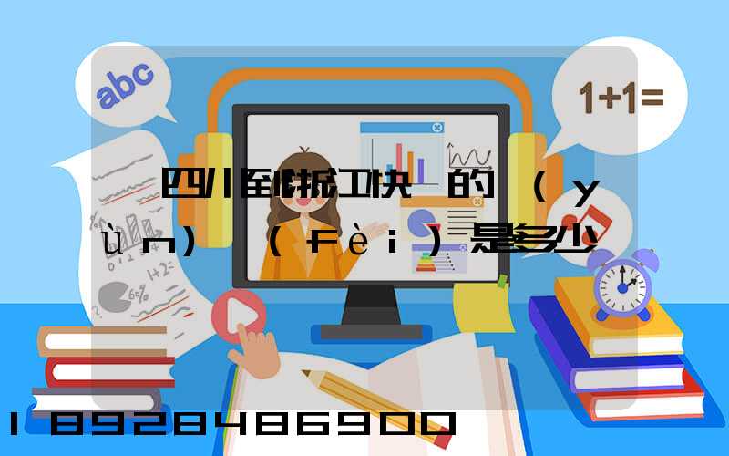從四川到浙江快遞的運(yùn)費(fèi)是多少