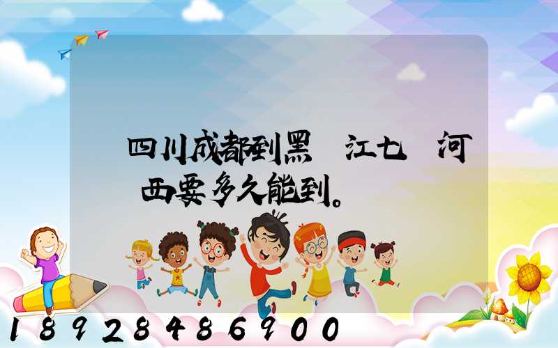 從四川成都到黑龍江七臺河郵東西要多久能到。