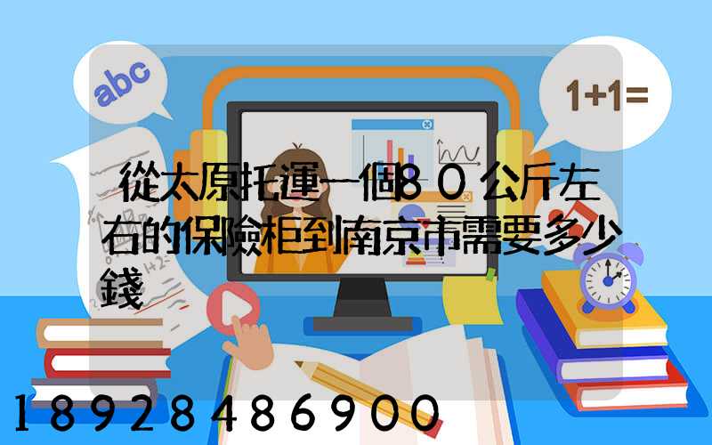 從太原托運一個80公斤左右的保險柜到南京市需要多少錢
