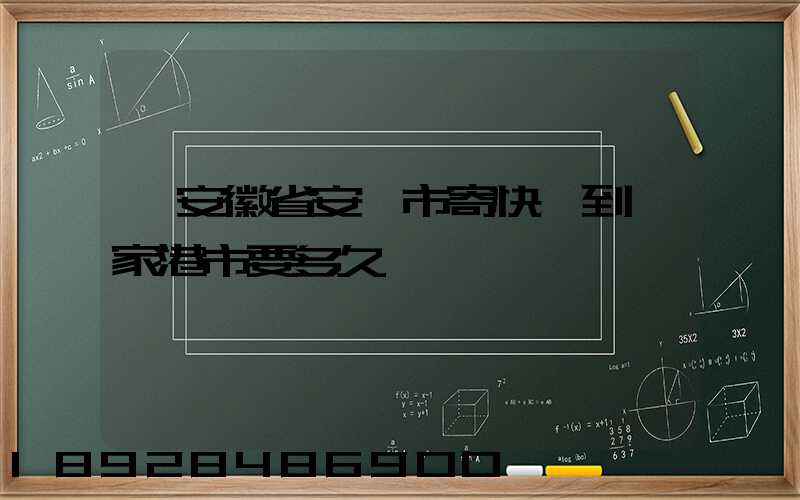從安徽省安慶市寄快遞到張家港市要多久