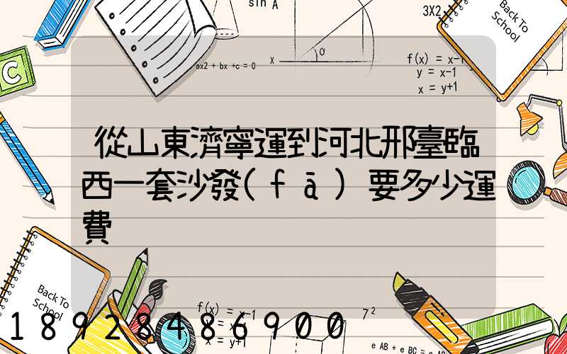 從山東濟寧運到河北邢臺臨西一套沙發(fā)要多少運費