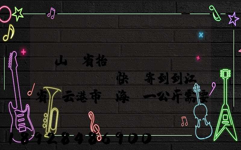 從山東省抬頭鎮(zhèn)發(fā)快遞寄到到江蘇省連云港市東海縣一公斤需要多少錢(qián)...