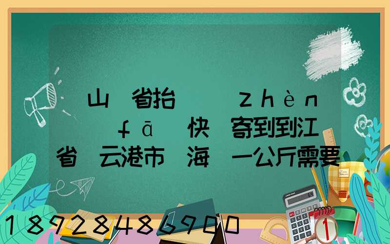從山東省抬頭鎮(zhèn)發(fā)快遞寄到到江蘇省連云港市東海縣一公斤需要多少錢...