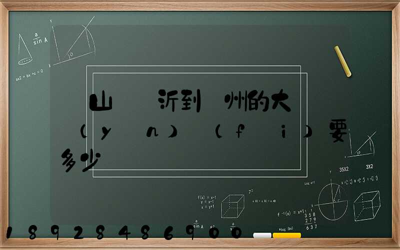 從山東臨沂到蘇州的大貨車運(yùn)費(fèi)要多少