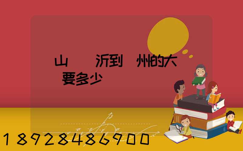 從山東臨沂到蘇州的大貨車運費要多少