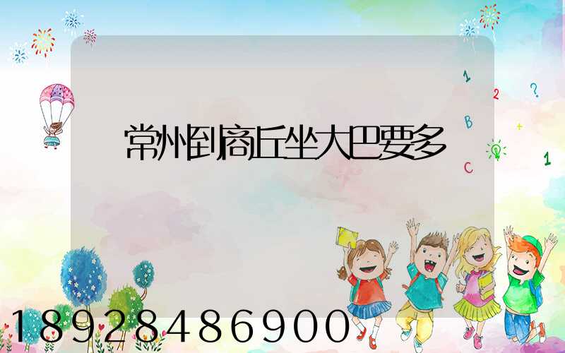 從常州到商丘坐大巴要多長時間