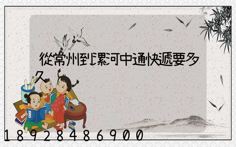 從常州到漯河中通快遞要多久