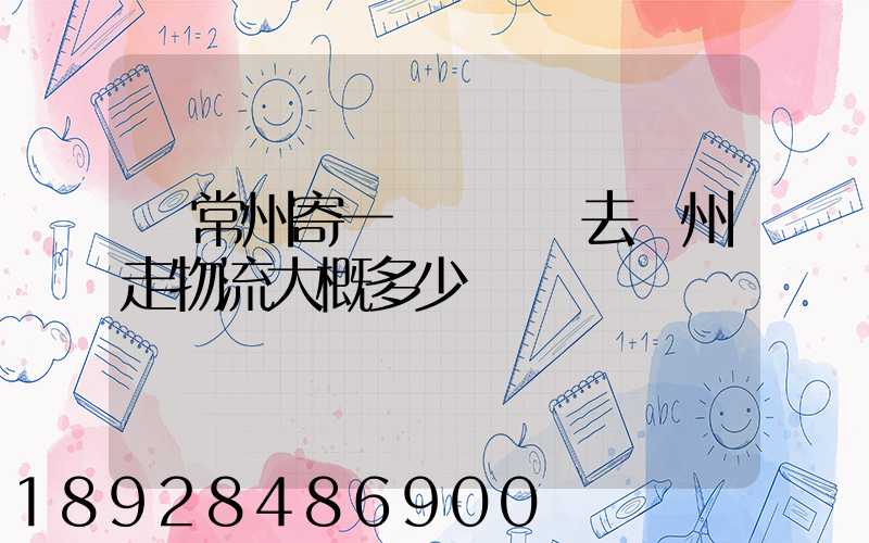 從常州寄一輛電動車去揚州走物流大概多少錢