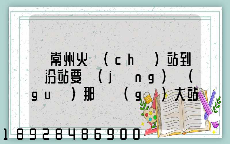 從常州火車(chē)站到臨汾站要經(jīng)過(guò)那幾個(gè)大站