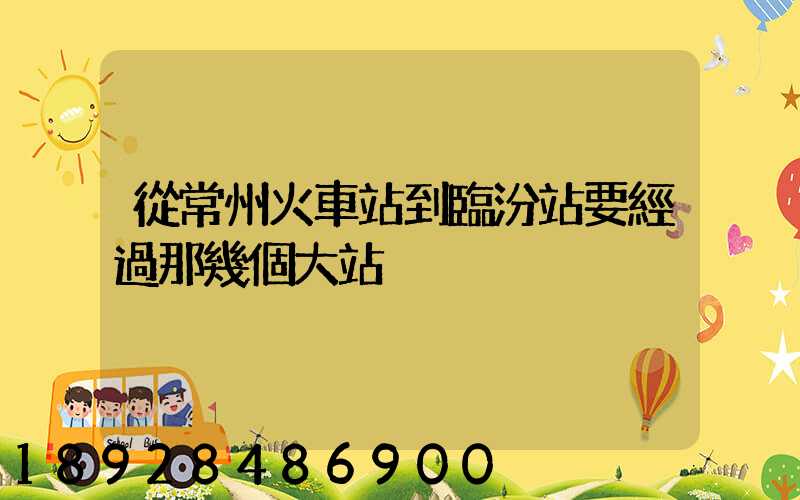 從常州火車站到臨汾站要經過那幾個大站