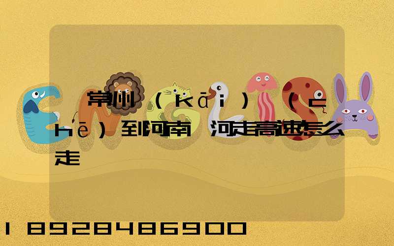 從常州開(kāi)車(chē)到河南漯河走高速怎么走