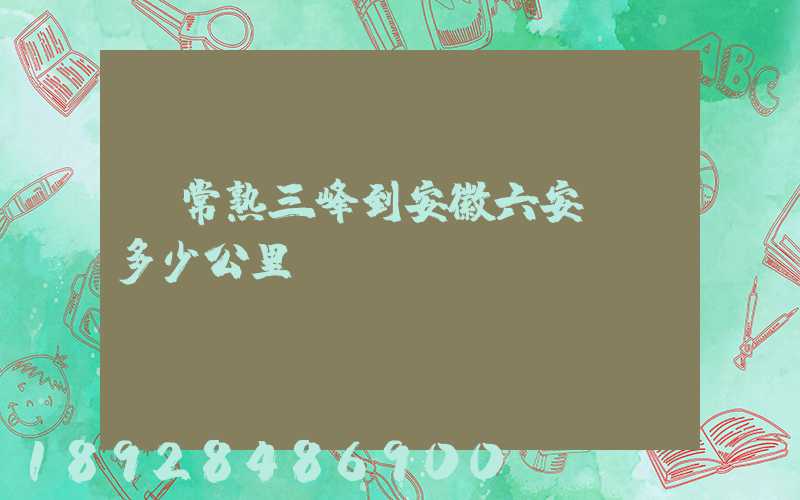 從常熟三峰到安徽六安蘇埠多少公里