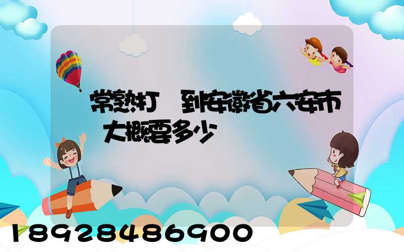 從常熟打車到安徽省六安市壽縣大概要多少錢