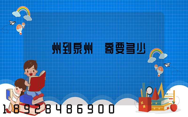 從廣州到泉州郵寄要多少錢