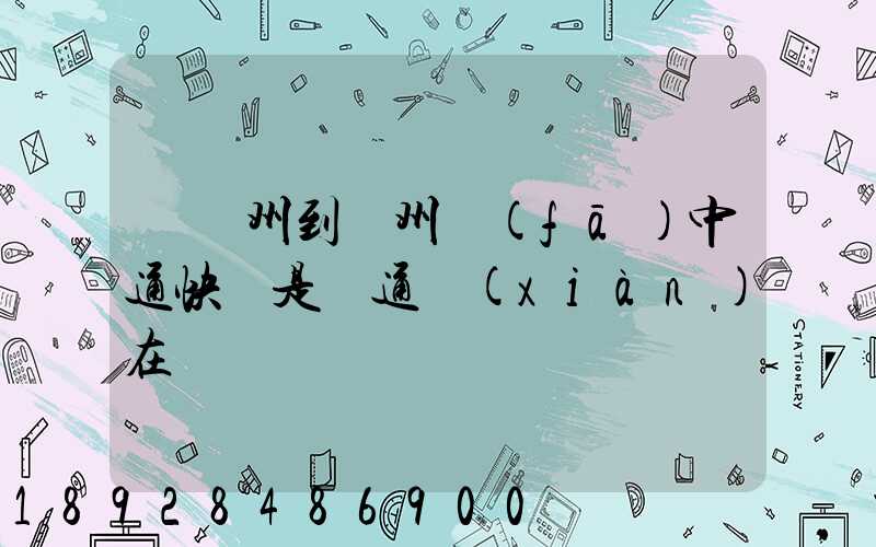 從廣州到蘇州發(fā)中通快還是圓通現(xiàn)在