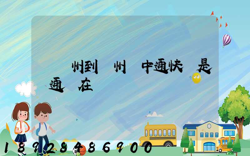 從廣州到蘇州發中通快還是圓通現在