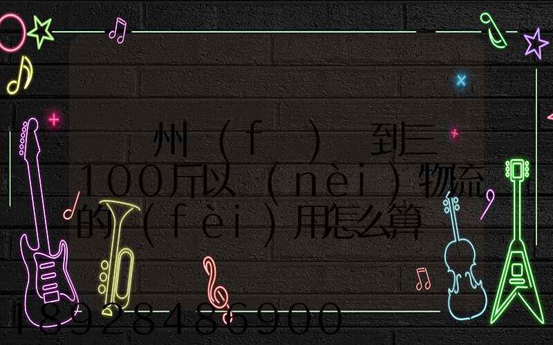 從廣州發(fā)貨到三亞100斤以內(nèi)物流的費(fèi)用怎么算