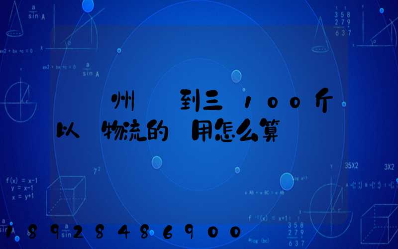 從廣州發貨到三亞100斤以內物流的費用怎么算