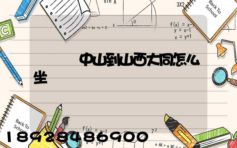 從廣東中山到山西大同怎么坐車