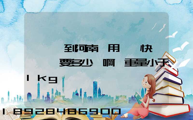 從廣東到河南,用順豐快遞,運費要多少錢啊,重量小于1kg