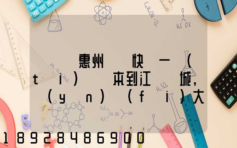 從廣東惠州順豐快遞一臺(tái)筆記本到江蘇鹽城,運(yùn)費(fèi)大概多少