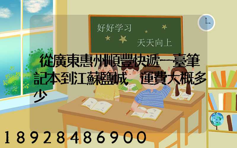 從廣東惠州順豐快遞一臺筆記本到江蘇鹽城,運費大概多少