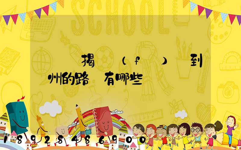 從廣東揭陽發(fā)貨到蘇州的路線有哪些