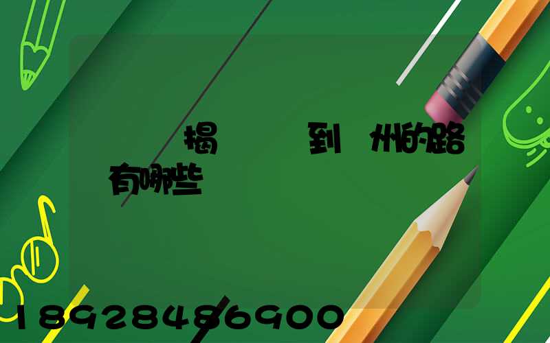 從廣東揭陽發貨到蘇州的路線有哪些