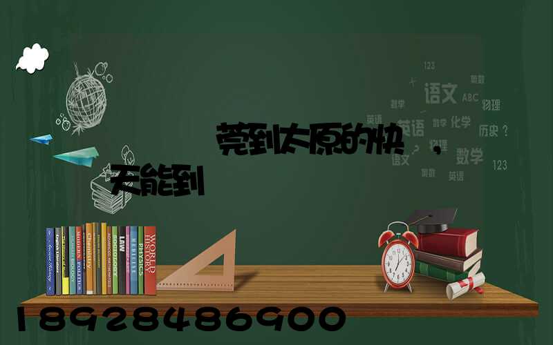 從廣東東莞到太原的快遞,幾天能到
