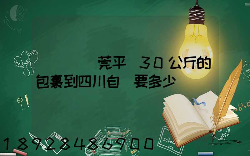 從廣東東莞平郵30公斤的包裹到四川自貢要多少錢
