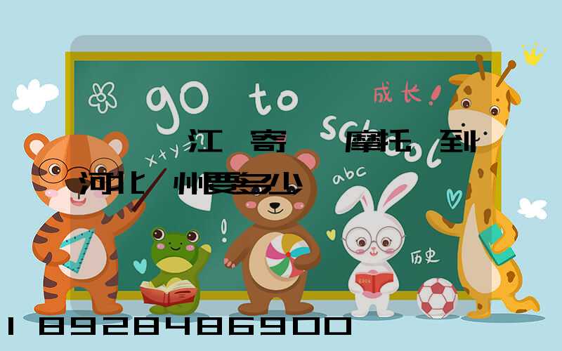 從廣東江門寄一輛摩托車到河北滄州要多少錢