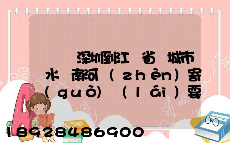 從廣東深圳到江蘇省鹽城市響水縣南河鎮(zhèn)寄過(guò)來(lái)要多少錢
