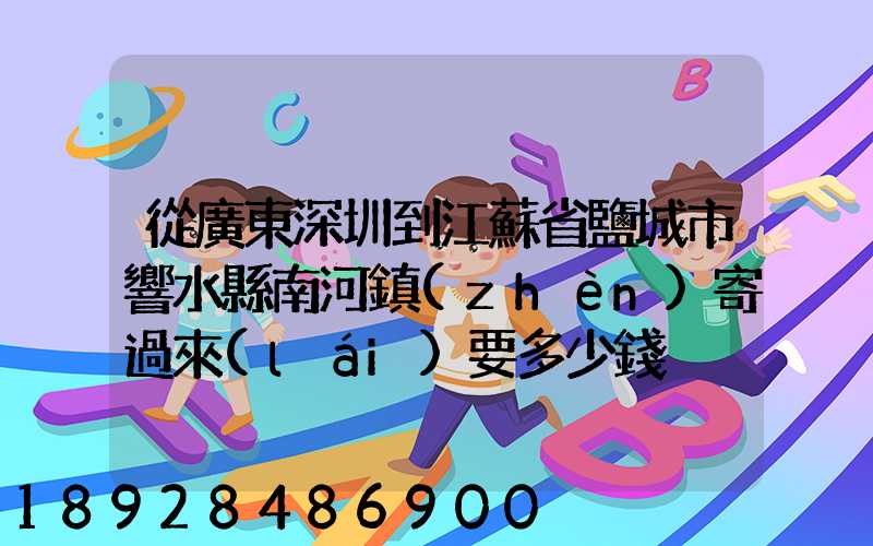 從廣東深圳到江蘇省鹽城市響水縣南河鎮(zhèn)寄過來(lái)要多少錢