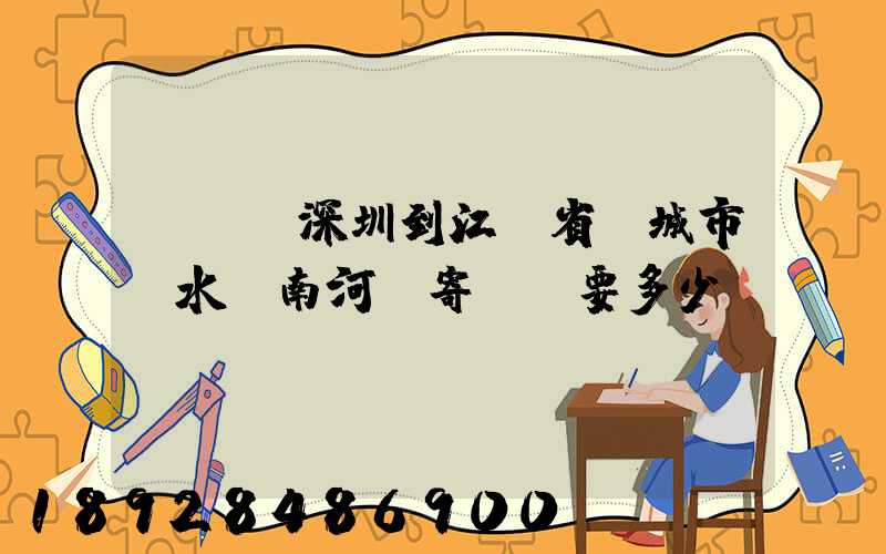 從廣東深圳到江蘇省鹽城市響水縣南河鎮寄過來要多少錢