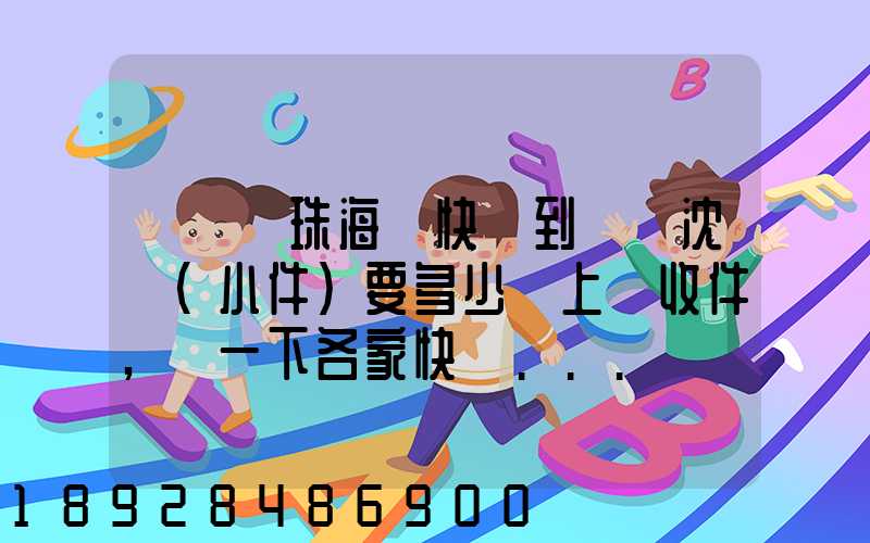 從廣東珠海發快遞到遼寧沈陽(小件)要多少錢上門收件,說一下各家快遞...